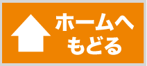 ホームへ戻る