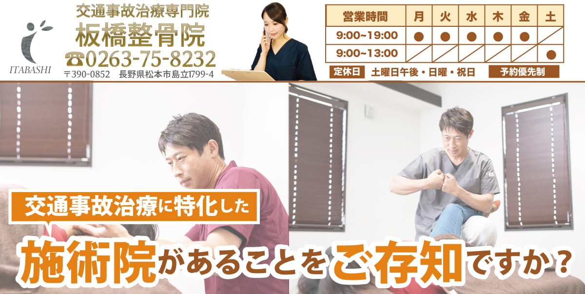 松本市島立の板橋整骨院は交通事故治療に特化しています