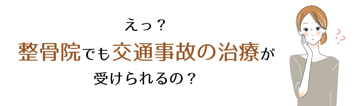 整骨院でも交通事故治療が受けられる？