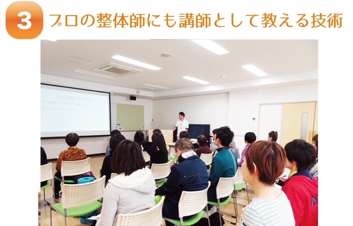 プロの整体師にも講師として教える技術