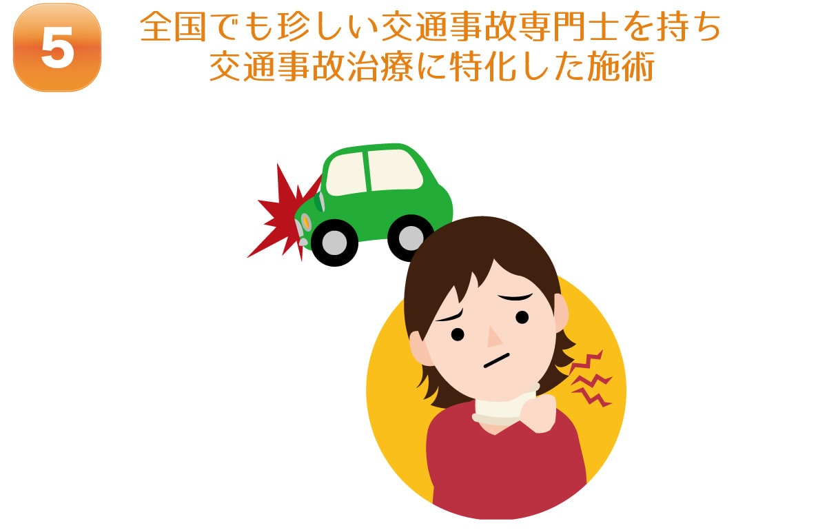 全国でも珍しい交通事故専門士を持ち交通事故治療に特化した施術