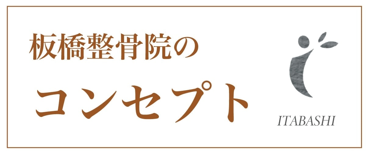 交通事故治療のコンセプト