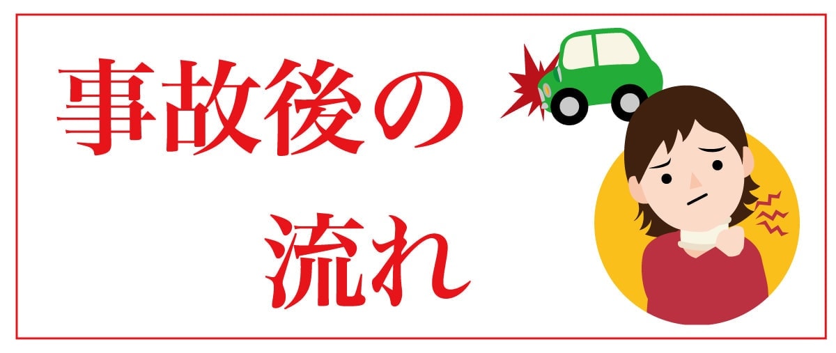 事故後の流れ
