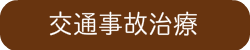 交通事故治療
