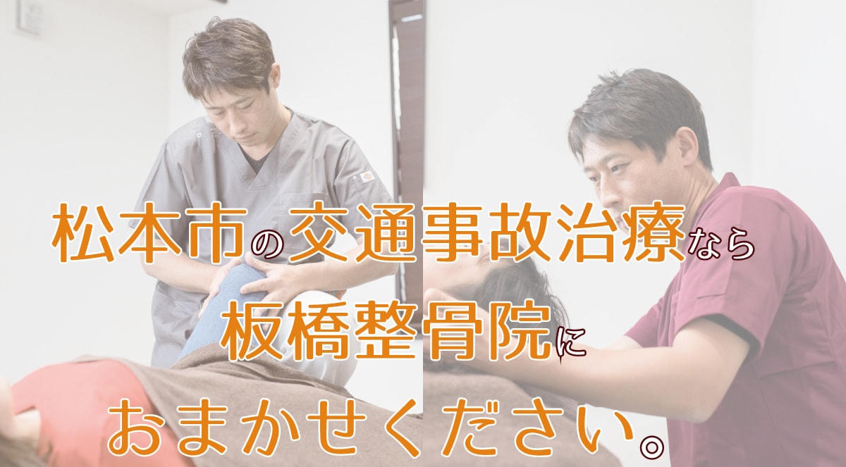 松本市板橋整骨院にお任せください