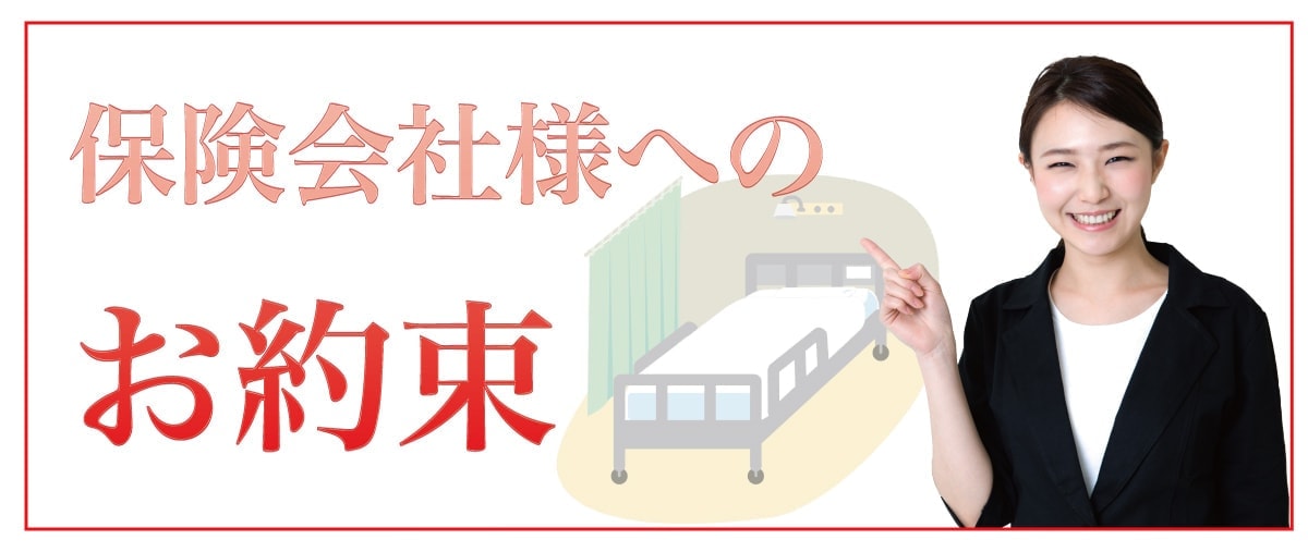 保険会社への約束