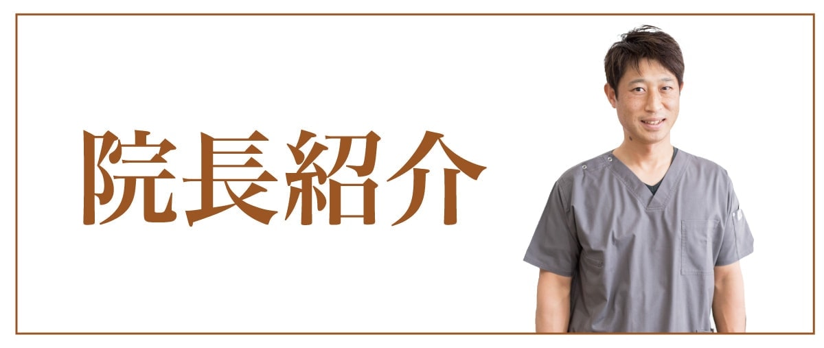院長紹介