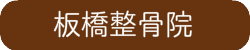 板橋整骨院バナー