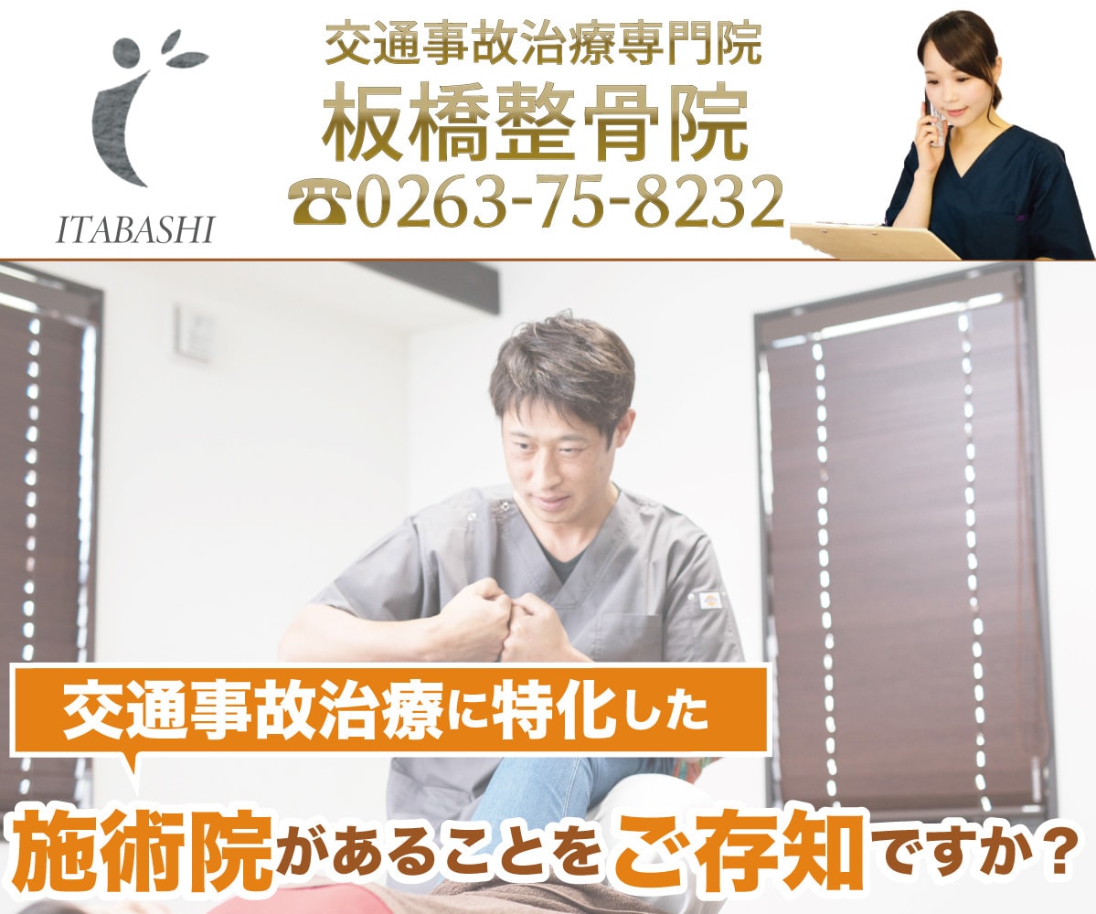 松本市の交通事故治療なら板橋整骨院