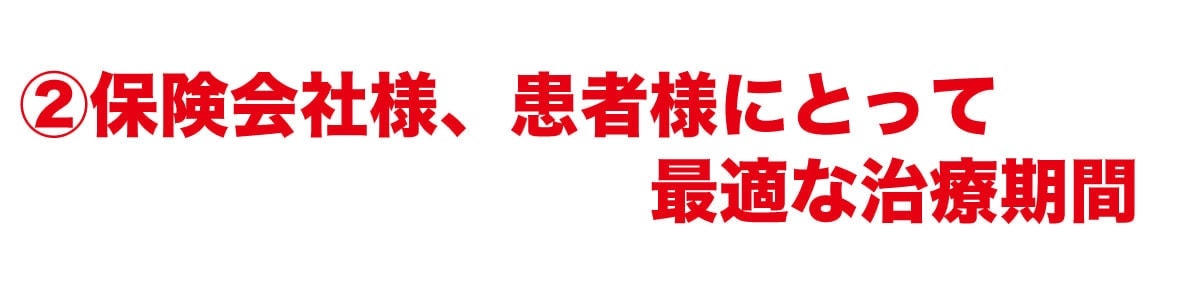 交通事故治療の適切な治療期間