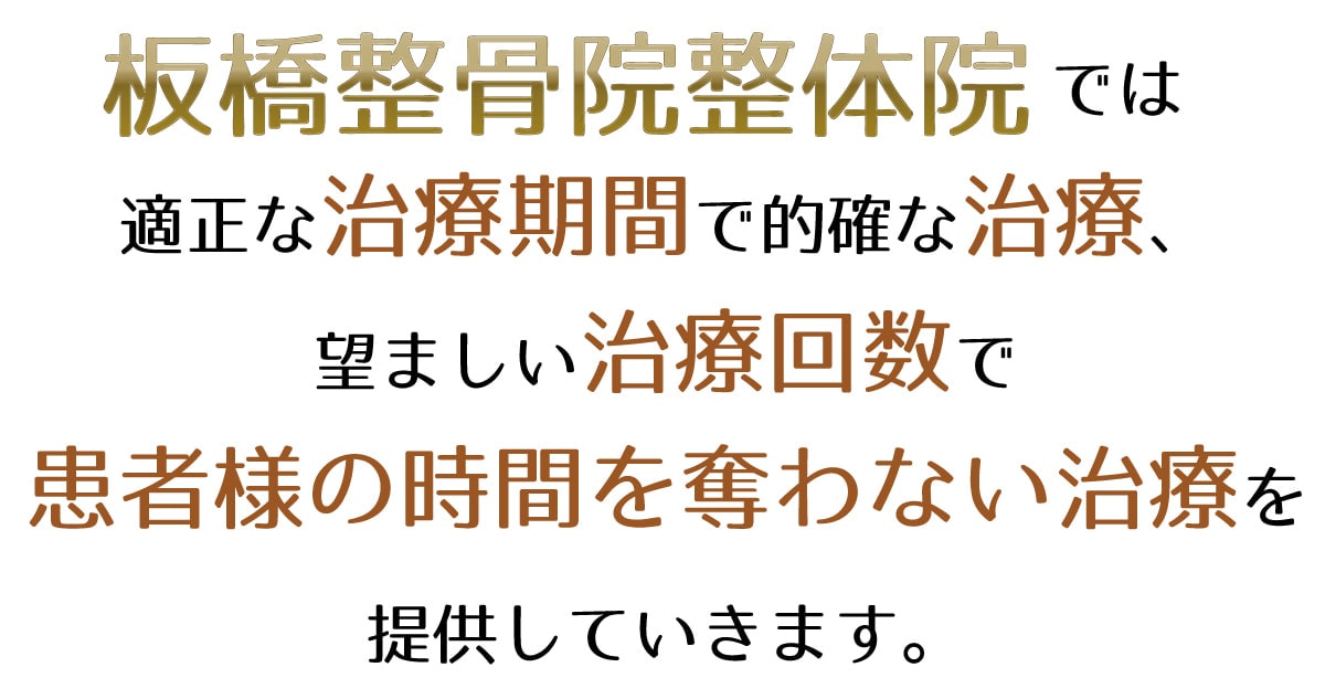板橋整骨院では交通事故患者様の時間を奪わない治療を提供